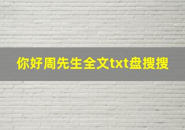 你好周先生全文txt盘搜搜