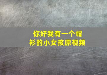 你好我有一个帽衫的小女孩原视频