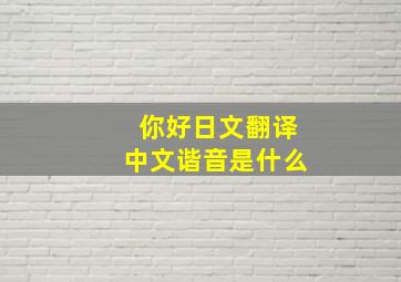 你好日文翻译中文谐音是什么