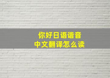 你好日语谐音中文翻译怎么读