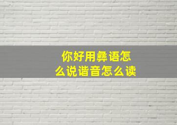 你好用彝语怎么说谐音怎么读