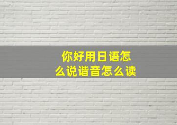 你好用日语怎么说谐音怎么读