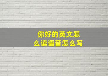 你好的英文怎么读语音怎么写