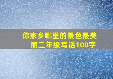 你家乡哪里的景色最美丽二年级写话100字