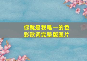 你就是我唯一的色彩歌词完整版图片