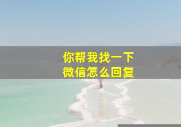 你帮我找一下微信怎么回复