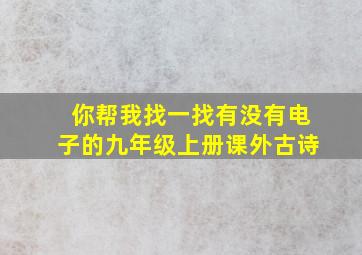 你帮我找一找有没有电子的九年级上册课外古诗