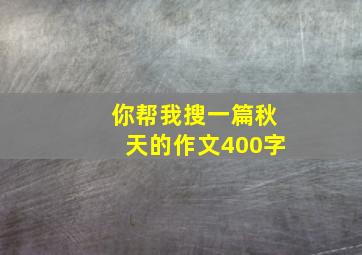 你帮我搜一篇秋天的作文400字