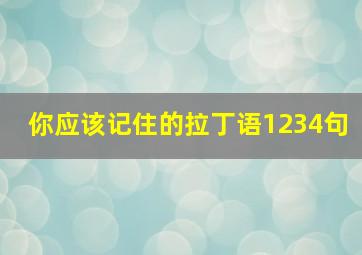 你应该记住的拉丁语1234句