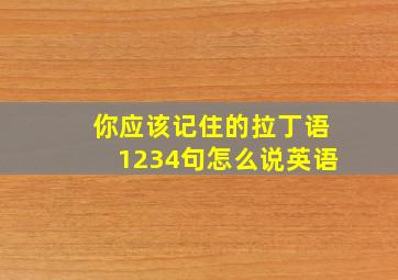 你应该记住的拉丁语1234句怎么说英语