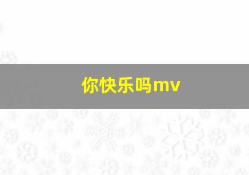 你快乐吗mv