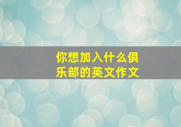 你想加入什么俱乐部的英文作文