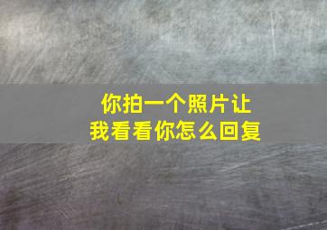 你拍一个照片让我看看你怎么回复