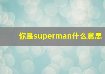 你是superman什么意思