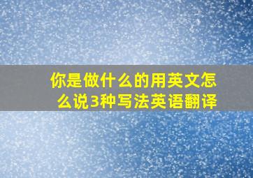 你是做什么的用英文怎么说3种写法英语翻译