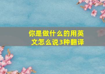 你是做什么的用英文怎么说3种翻译