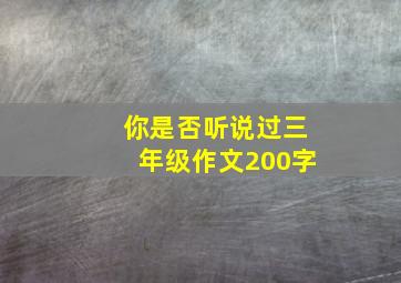 你是否听说过三年级作文200字