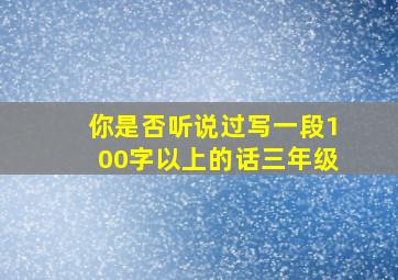 你是否听说过写一段100字以上的话三年级