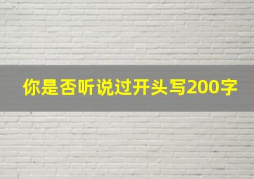 你是否听说过开头写200字