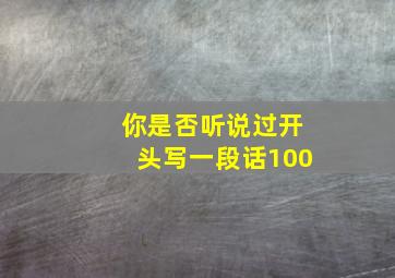 你是否听说过开头写一段话100