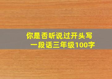 你是否听说过开头写一段话三年级100字