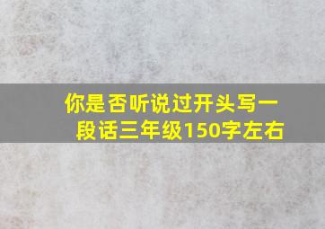 你是否听说过开头写一段话三年级150字左右