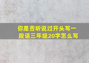 你是否听说过开头写一段话三年级20字怎么写