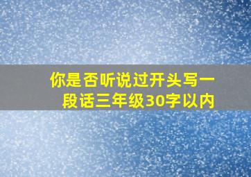 你是否听说过开头写一段话三年级30字以内