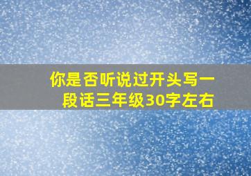 你是否听说过开头写一段话三年级30字左右