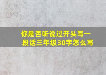 你是否听说过开头写一段话三年级30字怎么写