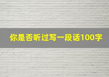 你是否听过写一段话100字