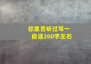 你是否听过写一段话200字左右