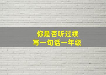 你是否听过续写一句话一年级