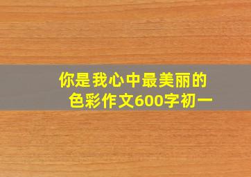 你是我心中最美丽的色彩作文600字初一