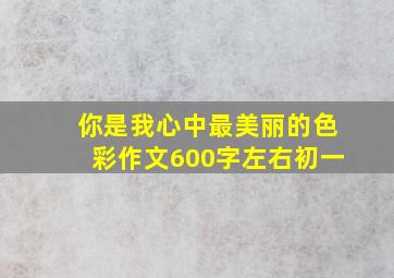 你是我心中最美丽的色彩作文600字左右初一