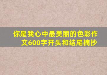 你是我心中最美丽的色彩作文600字开头和结尾摘抄