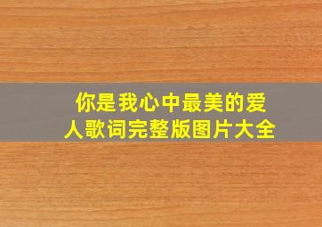 你是我心中最美的爱人歌词完整版图片大全