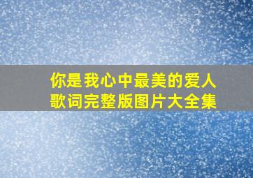 你是我心中最美的爱人歌词完整版图片大全集