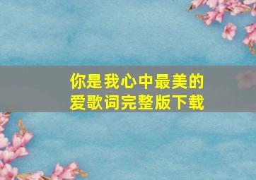 你是我心中最美的爱歌词完整版下载