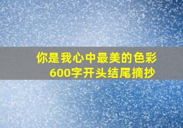 你是我心中最美的色彩600字开头结尾摘抄