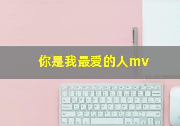 你是我最爱的人mv