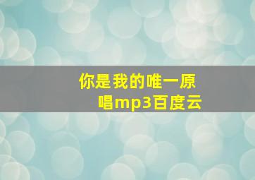 你是我的唯一原唱mp3百度云