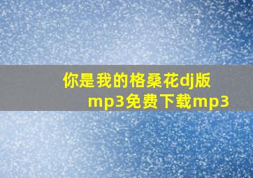 你是我的格桑花dj版mp3免费下载mp3