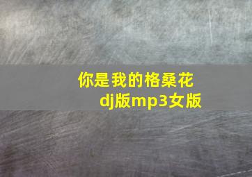 你是我的格桑花dj版mp3女版