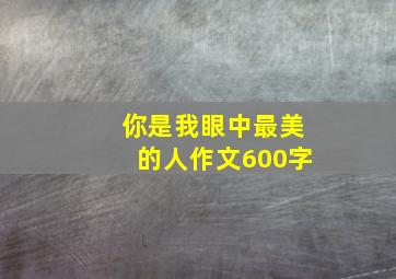 你是我眼中最美的人作文600字