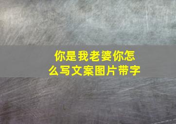 你是我老婆你怎么写文案图片带字