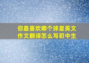 你最喜欢哪个球星英文作文翻译怎么写初中生