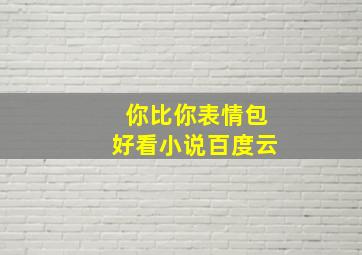 你比你表情包好看小说百度云