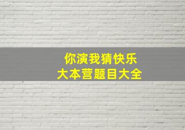 你演我猜快乐大本营题目大全