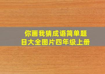 你画我猜成语简单题目大全图片四年级上册